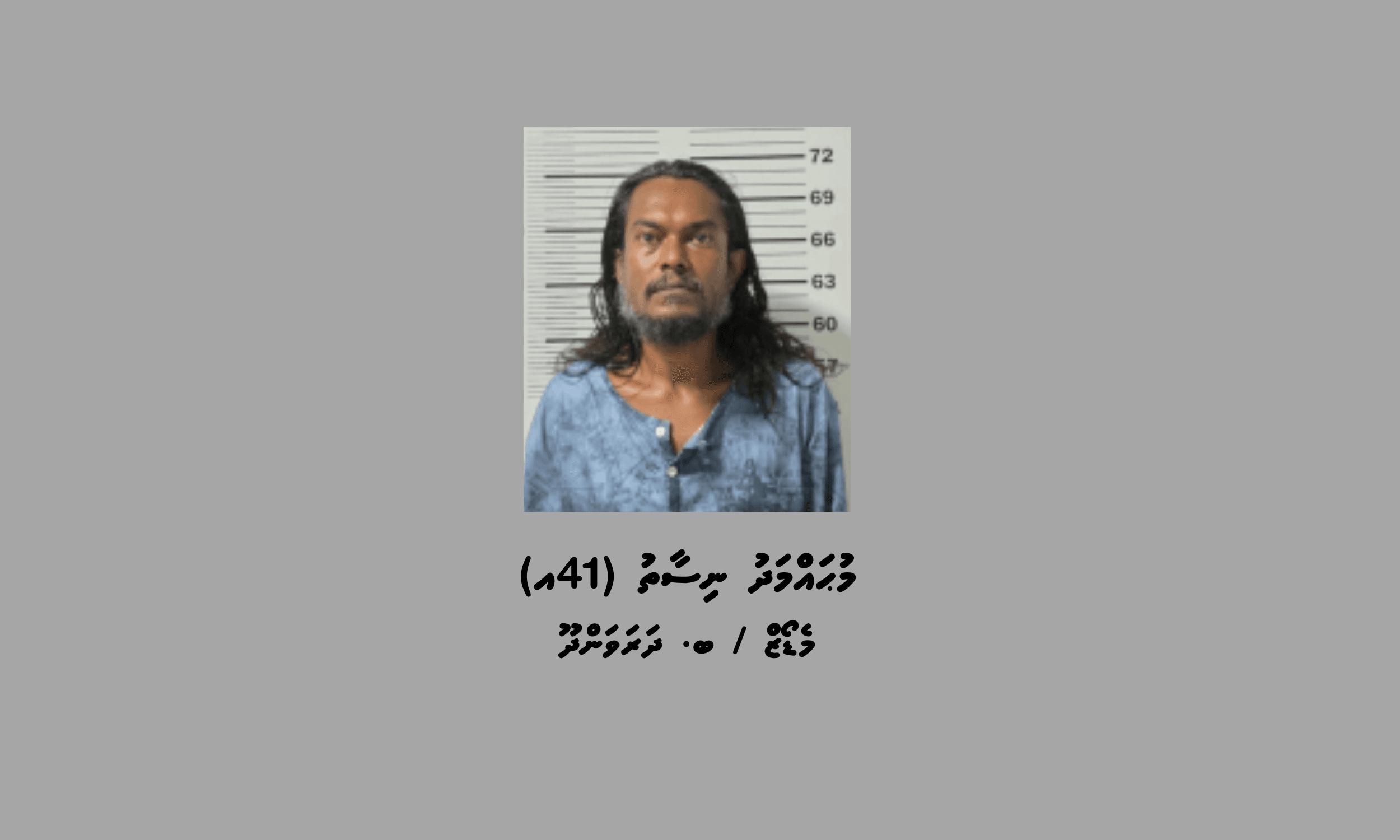 ފުލުހުން ބަލައިފާސްކުރަން ފެށުމުން އަތުގައި އޮތް މަސްތުވާއެއްޗެއް އެއްލާލި މީހަކު ބ މާޅޮހުން ހައްޔަރުކޮށްފި